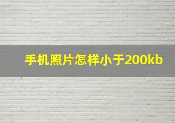 手机照片怎样小于200kb