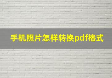 手机照片怎样转换pdf格式