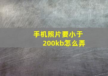 手机照片要小于200kb怎么弄