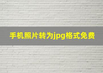 手机照片转为jpg格式免费