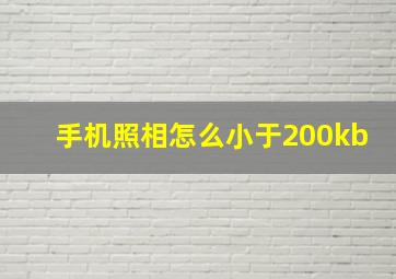 手机照相怎么小于200kb