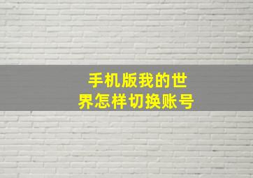 手机版我的世界怎样切换账号