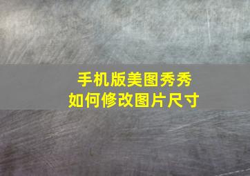 手机版美图秀秀如何修改图片尺寸