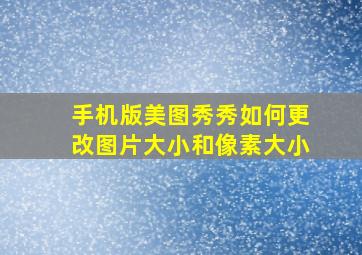 手机版美图秀秀如何更改图片大小和像素大小