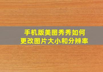 手机版美图秀秀如何更改图片大小和分辨率