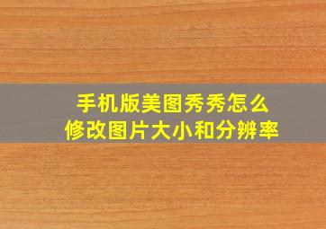 手机版美图秀秀怎么修改图片大小和分辨率