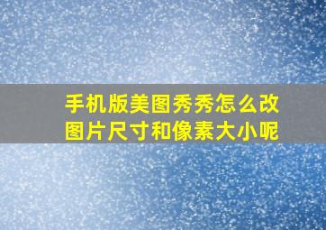 手机版美图秀秀怎么改图片尺寸和像素大小呢