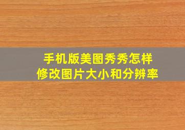 手机版美图秀秀怎样修改图片大小和分辨率