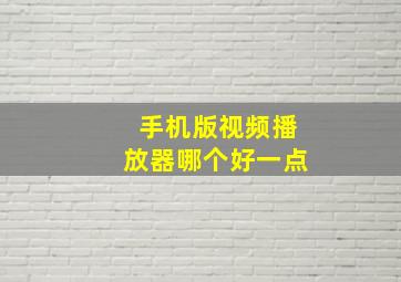 手机版视频播放器哪个好一点