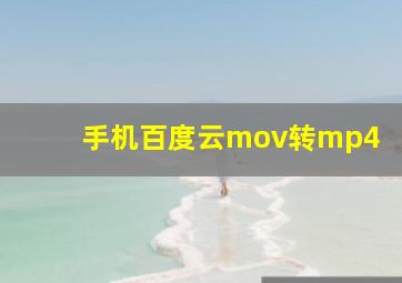 手机百度云mov转mp4