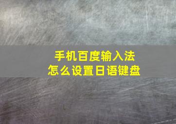 手机百度输入法怎么设置日语键盘