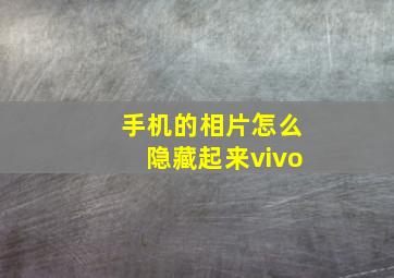 手机的相片怎么隐藏起来vivo