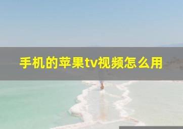 手机的苹果tv视频怎么用