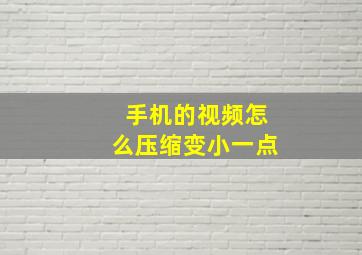 手机的视频怎么压缩变小一点