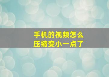 手机的视频怎么压缩变小一点了