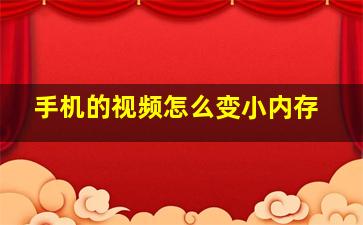 手机的视频怎么变小内存