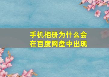 手机相册为什么会在百度网盘中出现