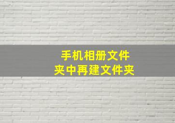 手机相册文件夹中再建文件夹