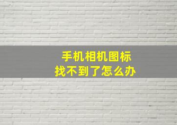 手机相机图标找不到了怎么办