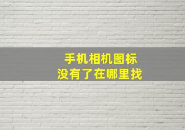 手机相机图标没有了在哪里找