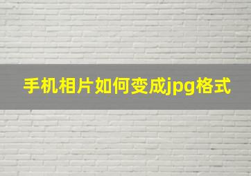 手机相片如何变成jpg格式