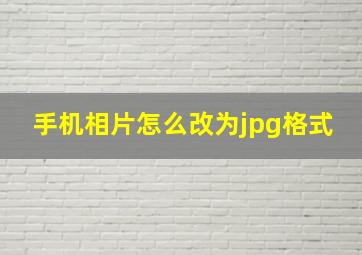 手机相片怎么改为jpg格式