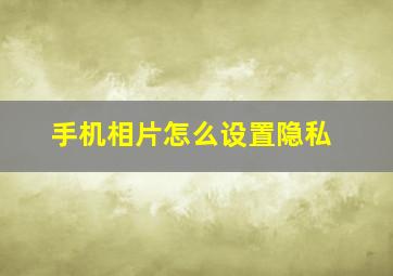 手机相片怎么设置隐私