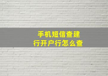 手机短信查建行开户行怎么查