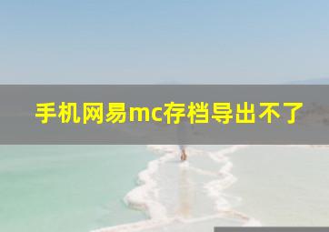 手机网易mc存档导出不了