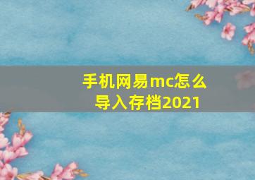 手机网易mc怎么导入存档2021