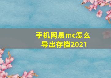 手机网易mc怎么导出存档2021