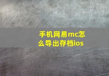 手机网易mc怎么导出存档ios