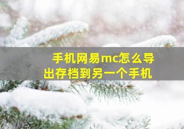 手机网易mc怎么导出存档到另一个手机