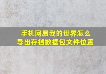 手机网易我的世界怎么导出存档数据包文件位置