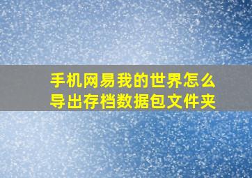 手机网易我的世界怎么导出存档数据包文件夹