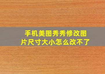 手机美图秀秀修改图片尺寸大小怎么改不了