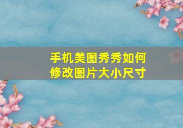 手机美图秀秀如何修改图片大小尺寸