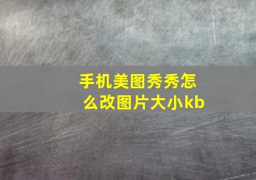 手机美图秀秀怎么改图片大小kb