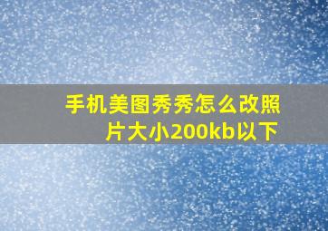 手机美图秀秀怎么改照片大小200kb以下