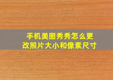 手机美图秀秀怎么更改照片大小和像素尺寸