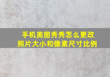 手机美图秀秀怎么更改照片大小和像素尺寸比例