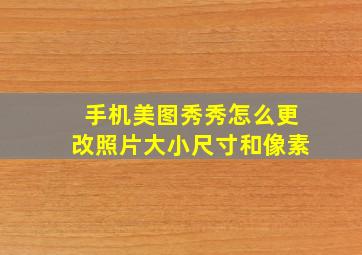 手机美图秀秀怎么更改照片大小尺寸和像素