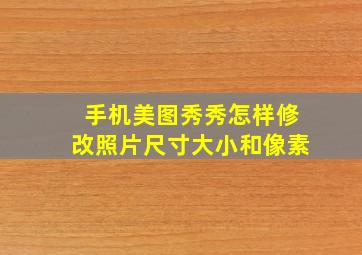 手机美图秀秀怎样修改照片尺寸大小和像素