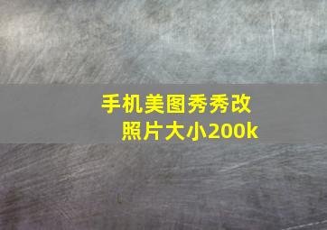 手机美图秀秀改照片大小200k