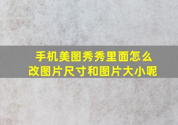 手机美图秀秀里面怎么改图片尺寸和图片大小呢