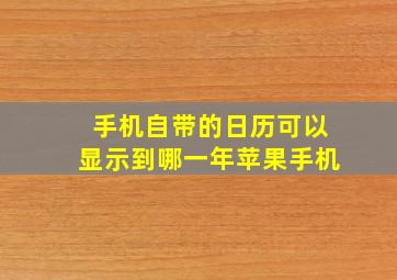 手机自带的日历可以显示到哪一年苹果手机