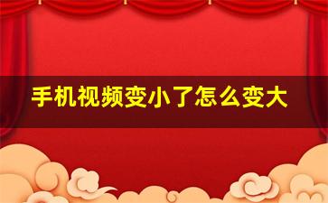 手机视频变小了怎么变大