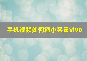 手机视频如何缩小容量vivo