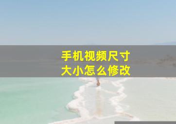 手机视频尺寸大小怎么修改