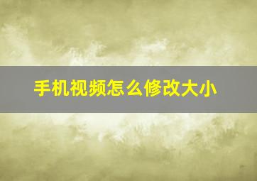 手机视频怎么修改大小